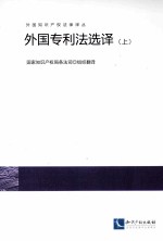 外国专利法选择 上