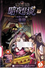 洛克王国暗夜怪谈 3 伐娅公主的皇冠
