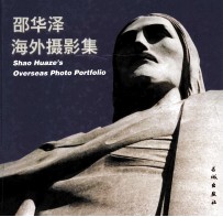 邵华泽海外摄影集