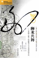 狮龙共舞 一个英国人笔下的威海卫与中国传统文化