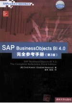 SAP BusinessObjects BI 4.0完全参考手册 第3版