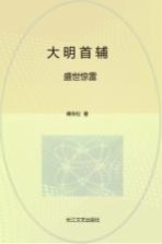 大明首辅 2 盛世惊雷