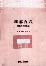 理解自我 教育文明的基础