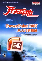 开天辟地 POWERPOINT 2007从入门到精通