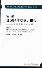 安徽县域经济竞争力报告 打造县域经济 升级版