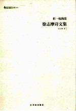 折一枝海棠 徐志摩诗文集