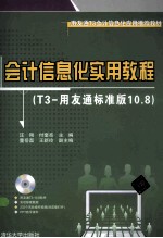 会计信息化实用教程 T3-用友通标准版10.8