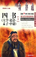 传统文化普及从书 四书 大学·论语·孟子·中庸 下 最新修订图文版 图说四书 大学·论语·孟子·中庸