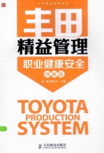 丰田精益管理 职业健康安全 图解版