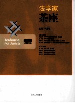 法学家茶座 2014.3(总第43辑)