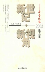 新世纪·新视角 齐鲁晚报2002论文集