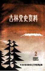 吉林党史资料 1985年 第2辑