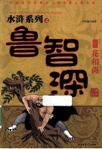 花和尚鲁智深