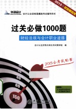 过关必做1000题 财经法规与会计职业道德