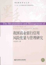 我国商业银行信用风险度量与管理研究