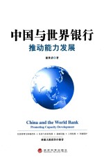 中国与世界银行 推动能力发展