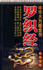 中华大方略全书 罗织经 经略策略图文版