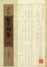 宋本艺文类聚 下