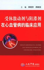 受体激动剂与阻滞剂在心血管病的临床应用