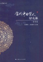 当代中国学人访谈录 哲学卷