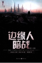 边缘人暗战 上