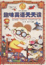 趣味英语天天读 A