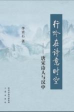 行吟在诗意时空 唐宋诗人与汉中