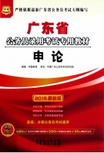 2015广东省公务员录用考试专用教材 申论 最新版