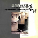 法兰西的文化表情:余熙美术摄影作品选集