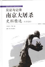 见证与记录 南京大屠杀史料精选 日方史料