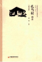 孔当村调查 独龙族