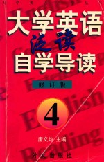 大学英语·泛读 自学导读 修订本 4