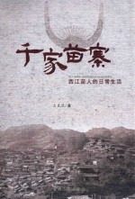 千家苗寨 西江苗人的日常生活