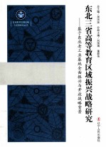 东北三省高等教育区域振兴战略研究 基于东北老工业基地全面振兴与开放战略背景