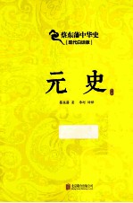 元史 现代白话版
