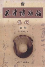天津博物馆  集刊  第1期
