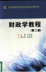 财政学教程 第2版