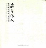 飞鸟依人 雷达摄影作品 苍鹭篇