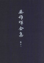 吴稚晖全集 卷11 日记 书信 笔记 3