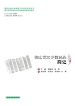 德宏世居少数民族简史