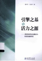 引擎之基与活力之源 高校科研队伍建设与科技创新研究