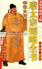 中华大方略全书 唐太宗韬略全书 谋略智略图文版