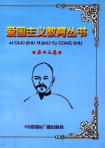 爱国主义教育丛书 第13卷 康有为 梁启超 谭嗣同 唐才常与自立军队 戊戌变法