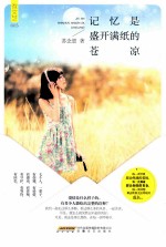 记忆是盛开满纸的苍凉