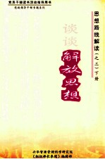 思想路线解读 3 谈谈解放思想 下