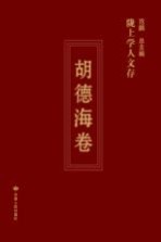 陇上学人文存 第3辑 胡德海卷