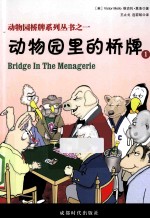 动物园里的桥牌