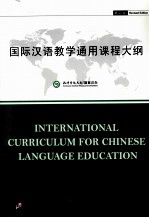 国际汉语教学通用课程大纲