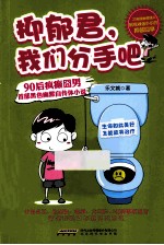 抑郁君,我们分手吧