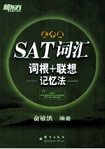 SAT词汇词根+联想记忆法 乱序版